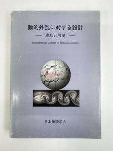 【送料無料】動的外乱に対する設計　現状と展望　日本建築学会