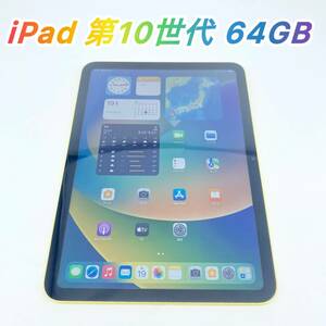 即配【美品】Wi-Fiモデル Apple iPad 第10世代 64GB A2696 MPQ23J/A イエロー タブレット 最大容量100％ 動作確認済 送料無料