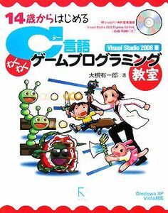 14歳からはじめるC言語わくわくゲームプログラミング教室Visual Studio 2008編 Windows XP/Vista対応/大槻有一郎【著】