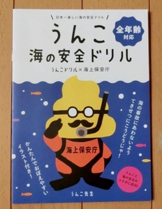 送料140円 非売品 うんこドリル うんこ海の安全ドリル 海上保安庁 激レア 日本一楽しい うんこ先生