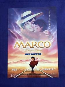 ●映画チラシ★母をたずねて三千里　マルコ　MARCO★劇場版●