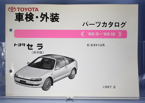 車検・外装　パーツカタログ セラ　検　EYX10