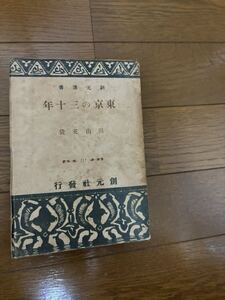 東京の三十年 田山花袋 昭和２２年初版　創元社　検）ゾラ尾崎紅葉幸田露伴斎藤緑雨森鴎外国木田独歩川上眉山正宗白鳥近松秋江二葉亭四迷