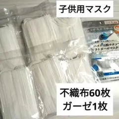 新品 60枚 不織布マスク 子供用マスク キッズ ガーゼマスク 1枚 小さめ