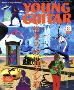 YOUNG GUITAR(2017年8月号) 月刊誌/シンコーミュージック