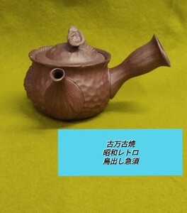 g_t A120 [骨董] 昭和レトロ古万古焼 鳥出し急須 趣味で集めた品物です。未使用品 長期保管品