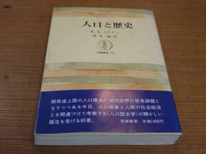 リグリィ著/速水融訳●人口と歴史●筑摩叢書