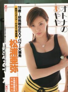 FLASH 2005.2.8 三津谷葉子矢吹春奈海江田純子藤川京子松浦亜弥吉沢明歩桜朱音北島優 フラッシュ