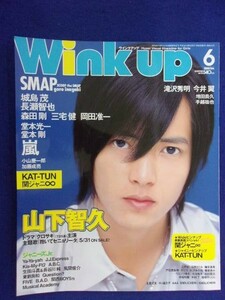 3221 Wink upウインクアップ 2006年6月号 山下智久/関ジャニ∞ピンナップ付