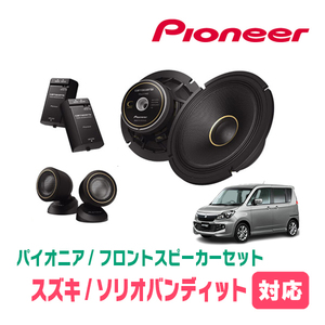 ソリオバンディット(MA15S・H24/6～H27/8)用　フロント/スピーカーセット　パイオニア / TS-C1740S + UD-K536　(17cm/高音質モデル)