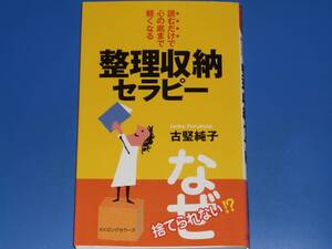 整理収納 セラピー★読むだけで心の底まで軽くなる★なぜ捨てられない!?★古堅 純子★KKロングセラーズ★ムックの本★絶版★