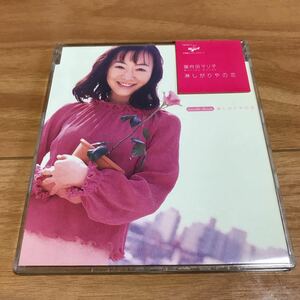 淋しがりやの恋／國府田マリ子