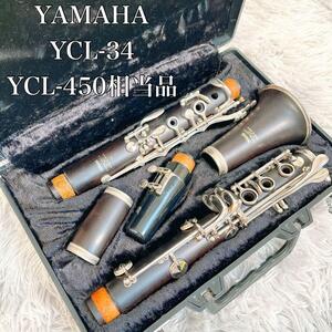 希少　YAMAHAヤマハ　クラリネットYCL-34 グラナディラ　YCL450