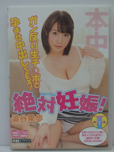 YC-1071 本中 中古品 DVD 絶対妊娠! ガン反り生チ○ポで孕ませ中出しSEX! 澁谷果歩 HND-278