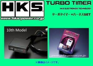 HKS ターボタイマー　10thモデル本体＋専用ハーネス MT-1ブリスター GTO Z15A/Z16A 4103-RM001+41001-AK012
