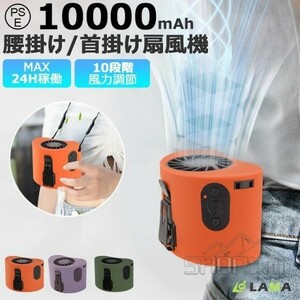 扇風機 腰掛 ベルトファン 強力 おしゃれ 10000mAh 大容量 腰掛け扇風機 携帯扇風機 多機能 首掛け扇風機 ハンディー扇風機 強力 静音 USB