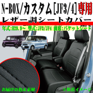 ホンダ JF3 JF4 N-BOX N-BOXカスタム H29.9-R1.10 前席 バケットシート車 専用 ソフトレザー シートカバー 車1台分 セット ブラック 黒