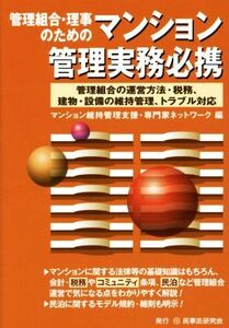 管理組合・理事のためのマンション管理実務必携 管理組合の運営方法・税務、建物・設備の維持管理、トラブル対応/マンション維持管理支援・