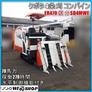 宮崎 〇 クボタ 4条刈 コンバイン ER470 区分SD4MWE 上位グレード 乗用 4PC グレン デバイダー 278時間 70馬力 刈刃 高年式 発 中古