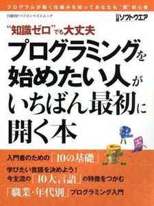 プログラミングを始めたい人がいちばん最初に開く本 “知識ゼロ”でも大丈夫 日経BPパソコンベストムック/日経ソフトウエア編集部(著者)