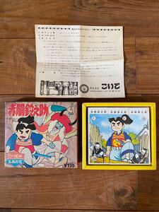 ★未開封品 赤胴 鈴之助 こいでのえあわせ 武内つなよし 小出信宏社 当時物 昔遊び レトロ アンティーク ヴィンテージ 箱説付