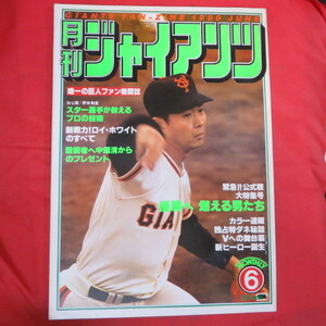 sb■月刊ジャイアンツ1980.6●江川卓/中畑清/堀内恒夫