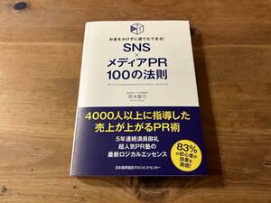 お金をかけずに誰でもできる! SNS×メディアPR 100の法則 笹木郁乃