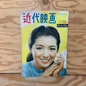 Y90K1-240123 レア［近代映画 1948年12月 創刊3周年記念 高峰秀子 木暮実千代 月丘夢路 山口淑子］