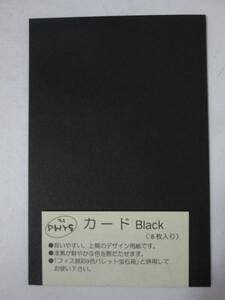 @【即決】ＰＨＹＳフィスカード　ブラック　フィス顔彩用紙　画仙紙？　呉竹　漆黒カード