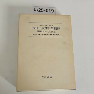 い25-019 マルクス・ライブラリ2 1861-1863年草稿抄 機械についての断章 大月書店