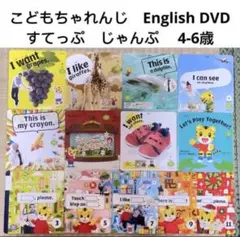 こどもちゃれんじ イングリッシュ　English すてっぷ　じゃんぷ　DVD