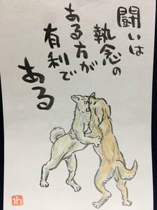 高橋わたる 高橋亘 たかはしわたる 肉筆画 漫画家 真作 水彩画 落款 漫画 原画 イラスト画 スケッチ画 デッサン画 動物画 犬 唄 詩 歌 珍品