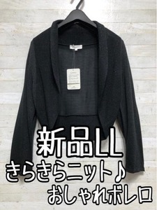 新品☆LL黒系♪きらきらオシャレ♪ニットボレロ♪結婚式〇B871