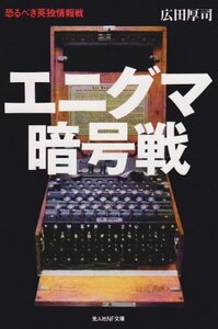 エニグマ暗号戦?恐るべき英独情報戦 (光人社NF文庫)