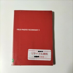 【図書館除籍本M23】FIELD PHOTO TECHNIQUE -3　昆虫写真マニュアル（図書館リサイクル本M23）