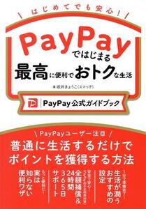 PayPayではじまる最高に便利でおトクな生活 PayPay公式ガイドブック/坂井きょうこ(スマっ子)(著者)