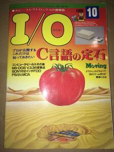 工学社 I/O 1988年10月号 C言語の定石 PC88スパークラーリミテッド MZ25 ROBO PC98スプライトグラフィックドライバ コンピュータビールス