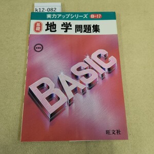 k12-082 実力アップシリーズ 基礎 地学問題集 B17新課程 旺文社