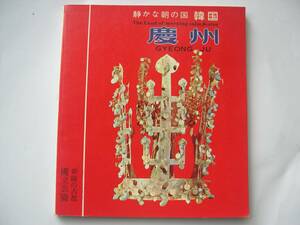 【韓国・ガイド(解説）本】『静かな朝の国 韓国 慶州 The Land of morning calm, GYEONG JU』／日本語／1980年代のもの