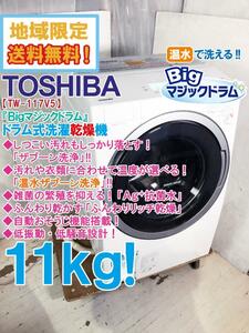 地域限定送料無料★そこそこ美品 中古★東芝 11kg「Bigマジックドラム」温水機能搭載!!ドラム式洗濯乾燥機【TW-117V5R】DR44