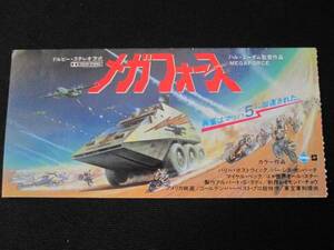 メガフォース ● 1982年 前売券 鑑賞券