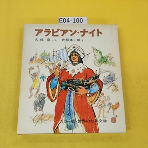 E04-100 アラビアン・ナイト ペルシア説話久保喬/文 武部本一郎/絵 カラー版世界の幼年文学8 偕成社 外箱傷汚れ破れあり。