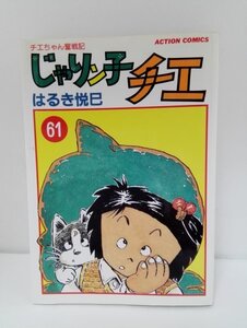 【初版】じゃりン子チエ 第61巻 はるき悦巳/アクション・コミックス/双葉社【即決・送料込】