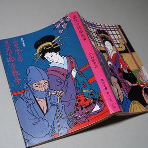 山田風太郎：【忍法女郎部屋戦争】＊昭和５６年　＜角川文庫・初版＞　