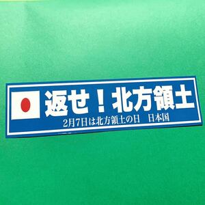 返せ北方領土　右翼　ステッカー　デコトラ　レトロ　旧車會　街道レーサー