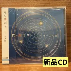 新品CD■リーナ大山/愛の幾何学 送料込