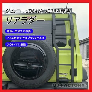 ★軽量！アルミ製リアラダー★SUZUKI ジムニー/JIMNY JB64W H30/7～★簡単取り付け♪スポーティーなマットブラック仕上！