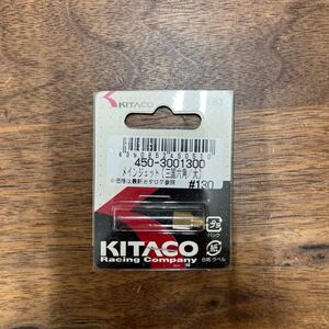 MB-1442★クリックポスト(全国一律送料185円) KITACO キタコ 450-3001300 メインジェット(三国六角/大) #130 No.63 バイク部品 新品 L-4/①