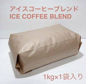 送料無料 アイス コーヒー ブレンド コーヒー 豆 1kg #02
