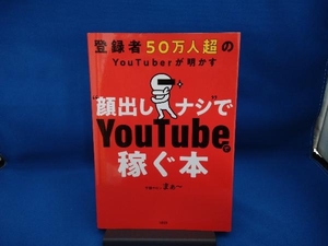 登録者50万人超のYouTuberが明かす